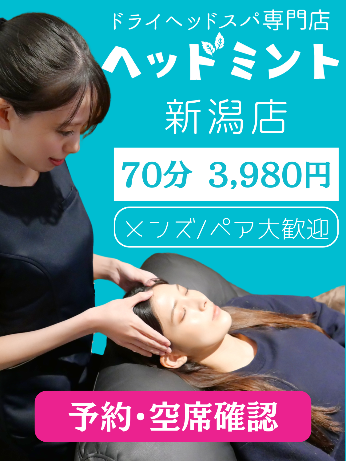 ヘッドミント新潟店｜新潟県新潟市のドライヘッドスパ専門店